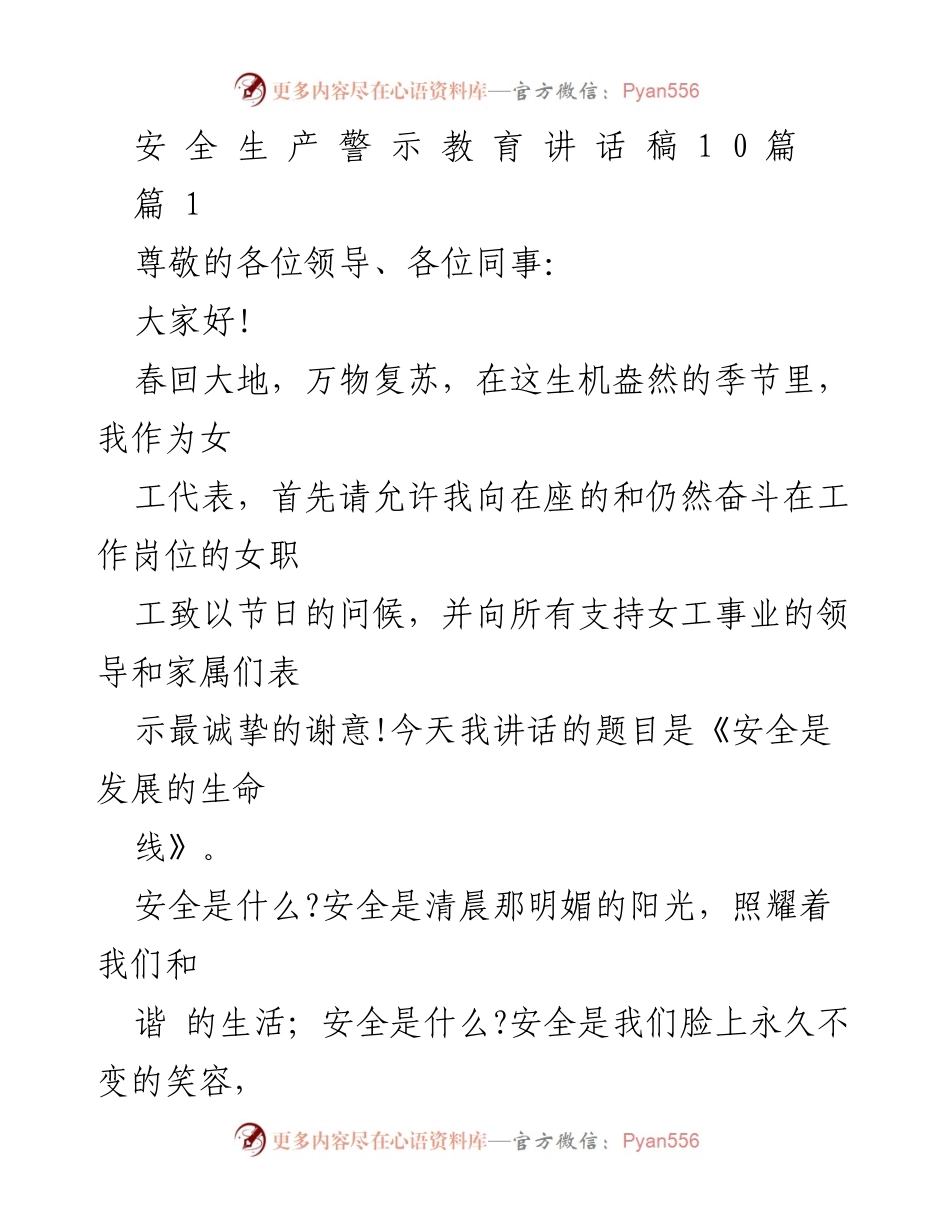 [发言] 安全生产警示教育 - 安全是发展的生命线.docx_第1页