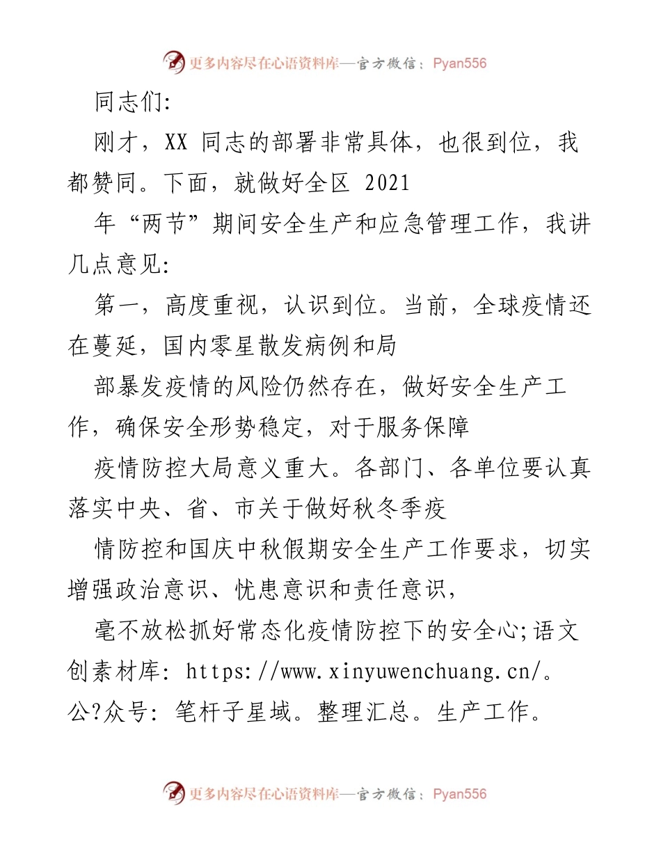 [发言] 安全生产工作会议 - 加强安全生产与应急管理，确保“两节”期间安全稳定.docx_第1页