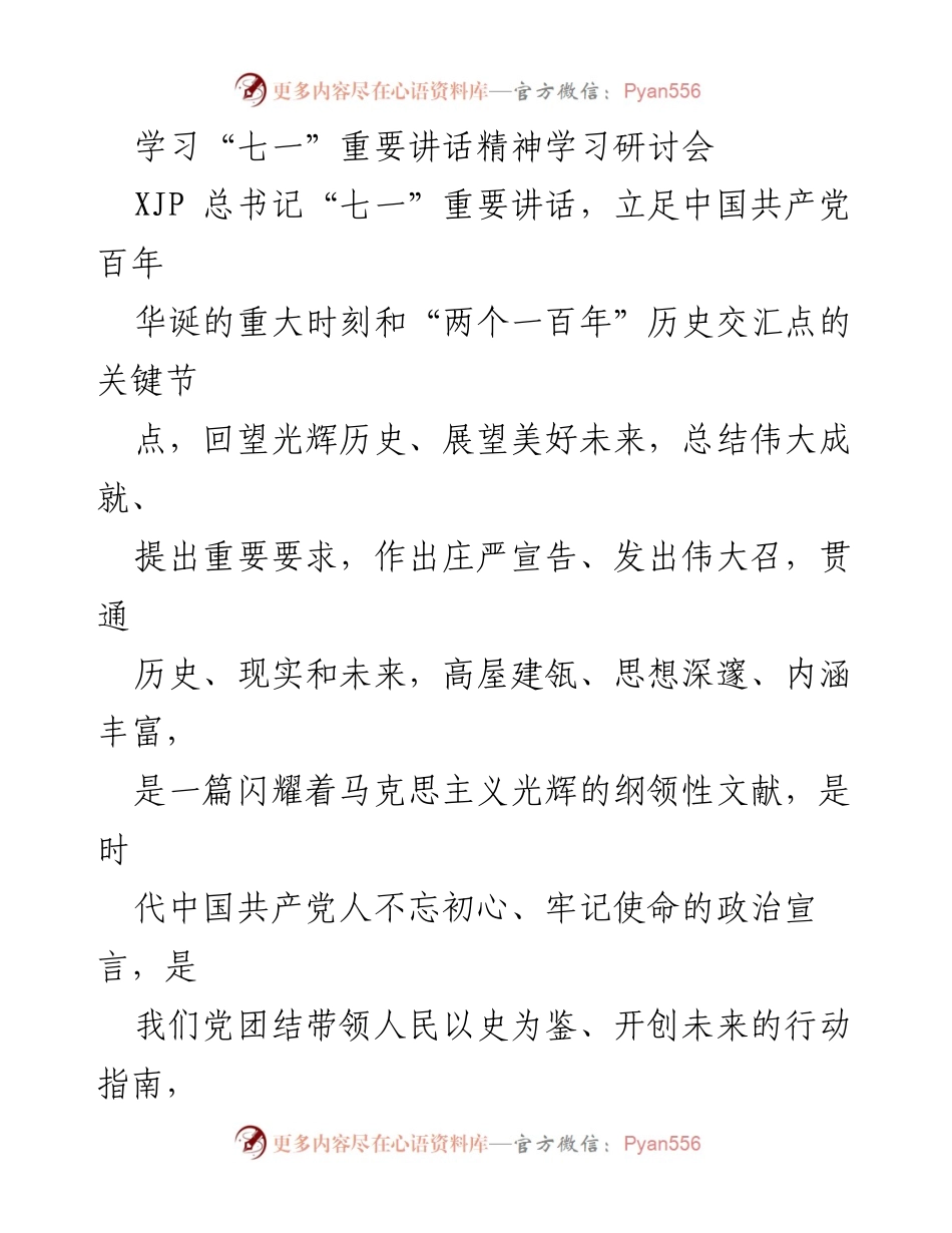 [发言] 学习研讨会 - 深刻理解“七一”重要讲话精神的政治意义与实践要求.docx_第1页