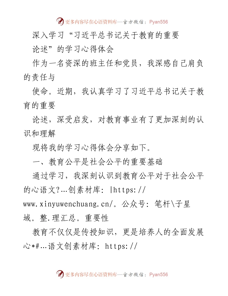 [发言] 学习分享 - 深入学习习近平总书记关于教育的重要论述的心得体会.docx_第1页