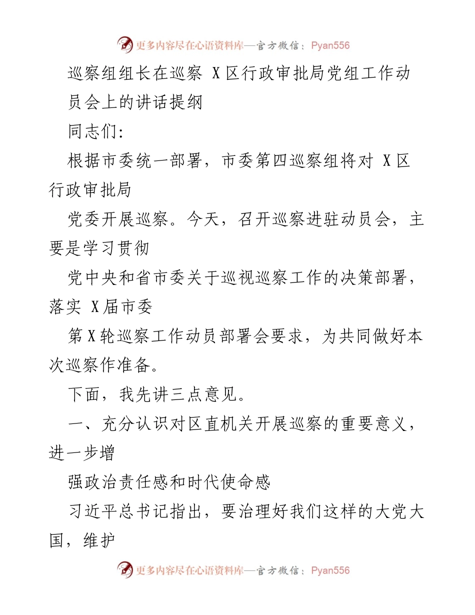 [发言] 巡察动员会 - 巡察工作的重要性与任务部署讲话提纲.docx_第1页