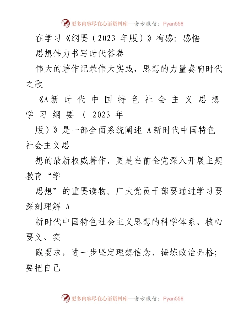 [发言] 学习交流会 - 深刻理解《纲要（2023年版）》的思想伟力与实践要求.docx_第1页