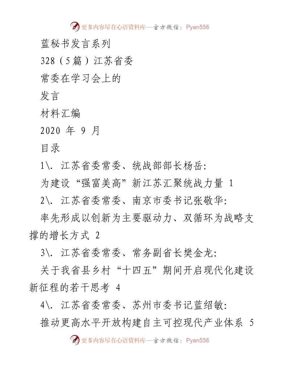 [发言] 学习会 - 江苏省委常委在学习会上的发言汇编.docx_第1页