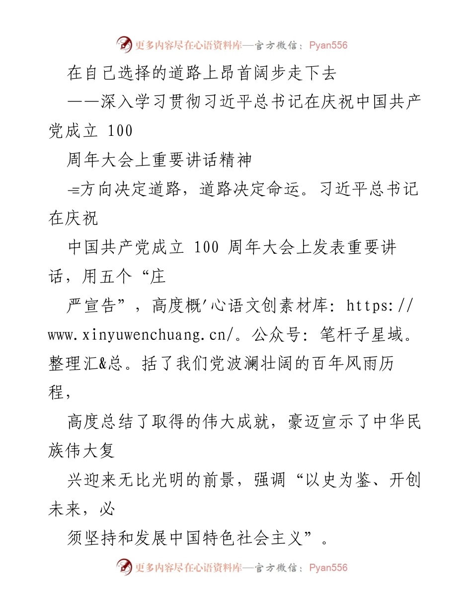 [发言] 学习贯彻讲话精神 - 坚定信念，勇往直前：学习习近平总书记庆祝中国共产党成立百年讲话精神.docx_第1页