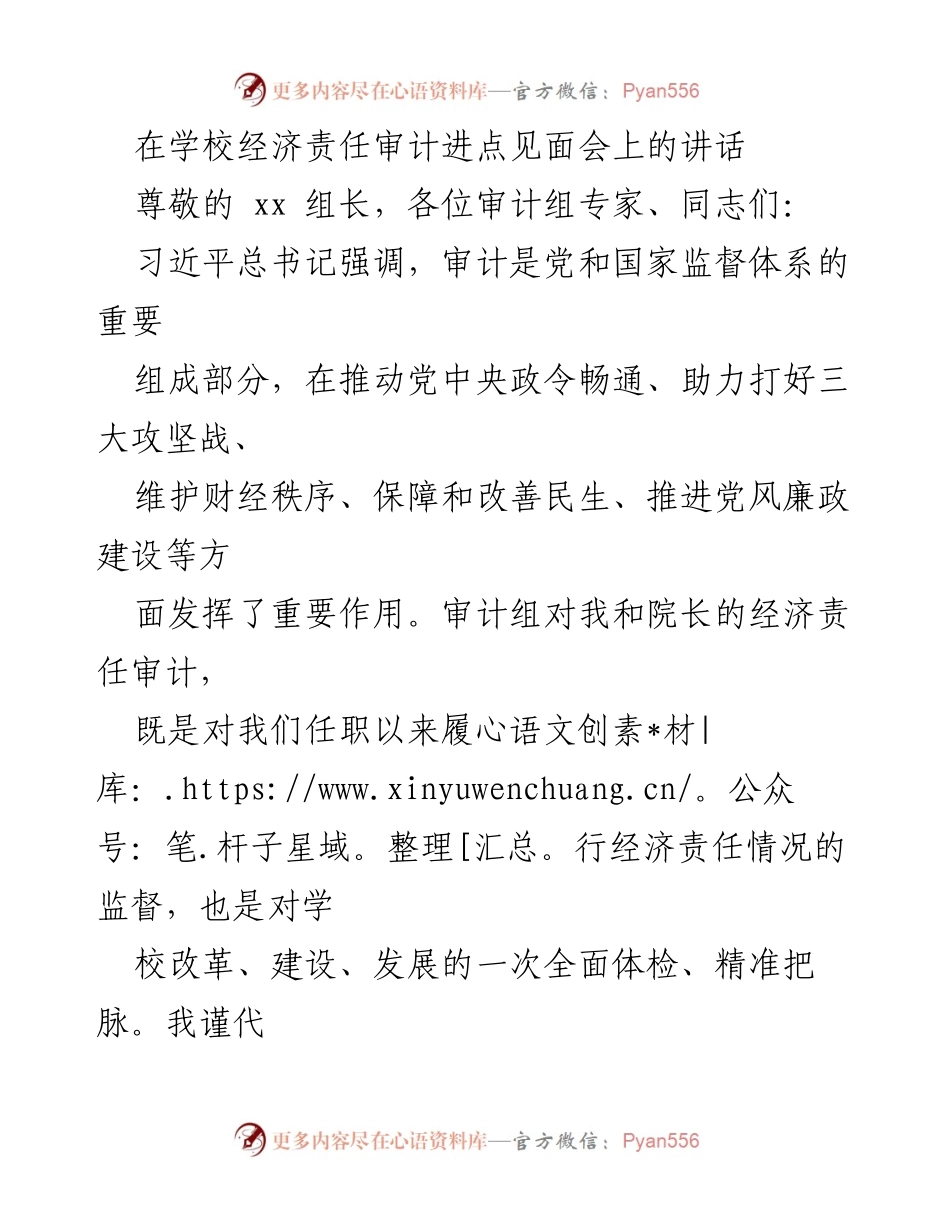 [发言] 学校经济责任审计进点见面会 - 强化审计监督，推动学校健康发展.docx_第1页