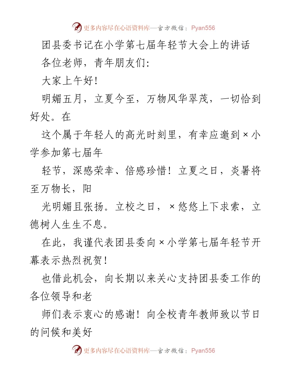 [发言] 小学年轻节大会 - 团县委书记在第七届年轻节上的寄语与期望_1.docx_第1页