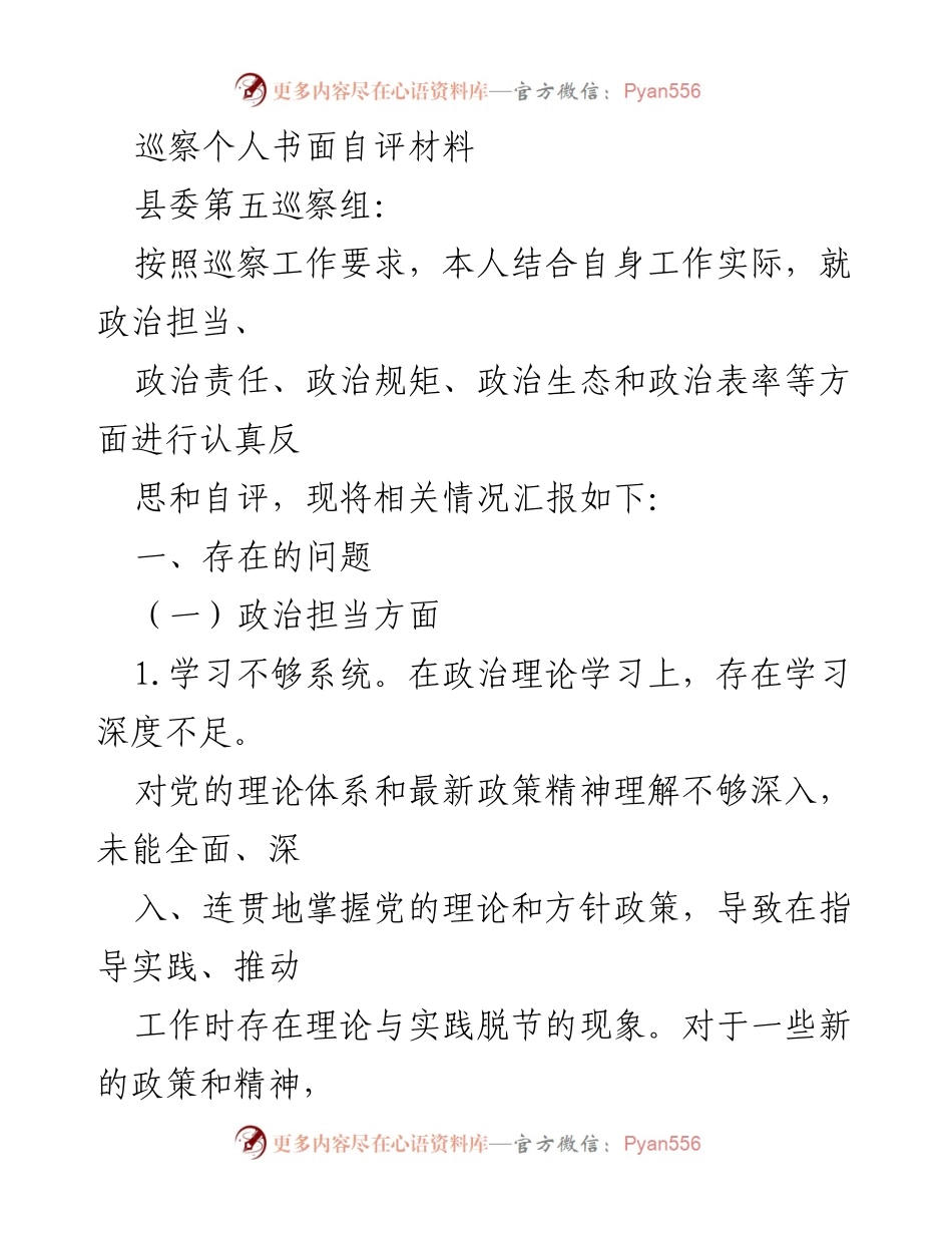 [发言] 巡察工作 - 巡察个人自评与反思报告.docx_第1页