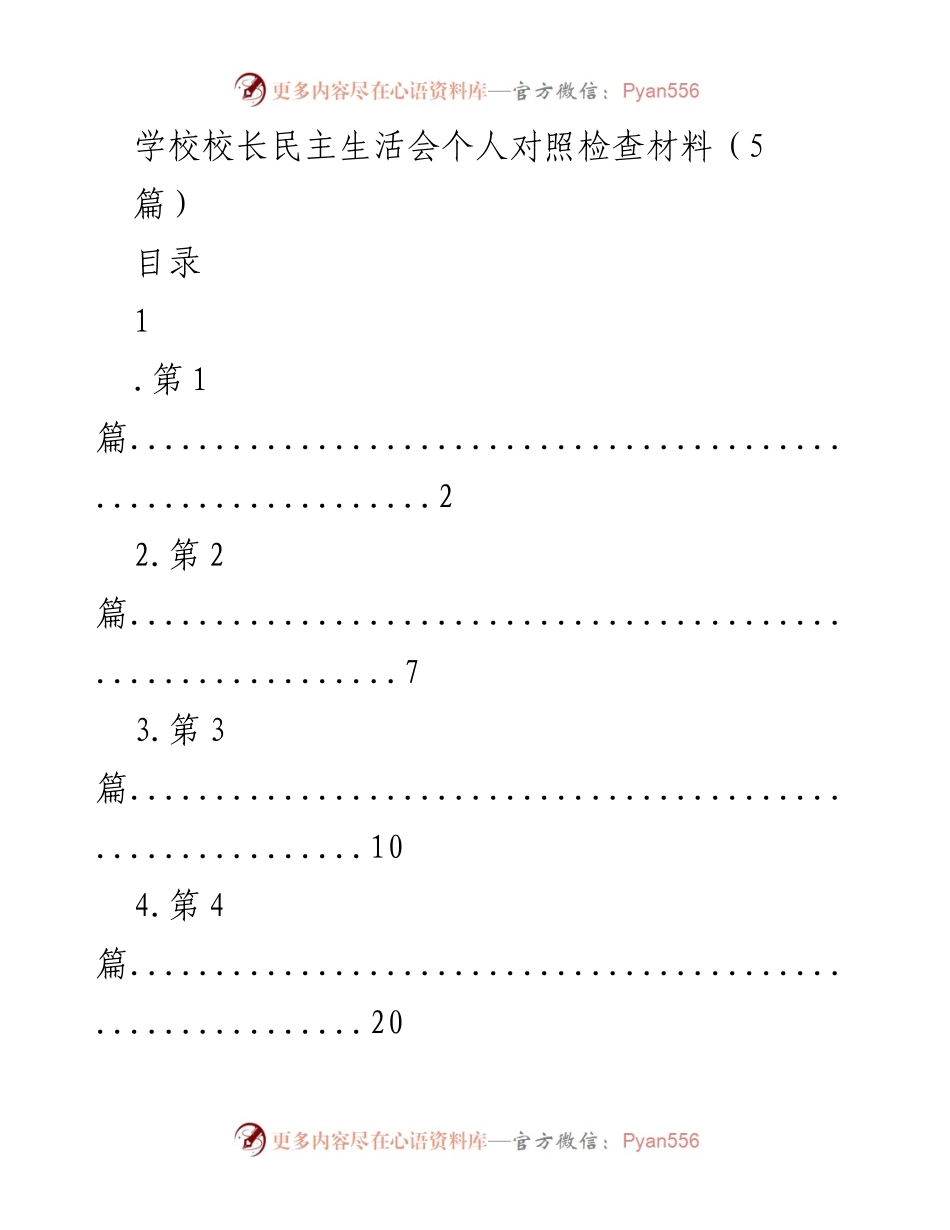 [发言] 学校校长民主生活会 - 校长个人对照检查材料分析与反思.docx_第1页
