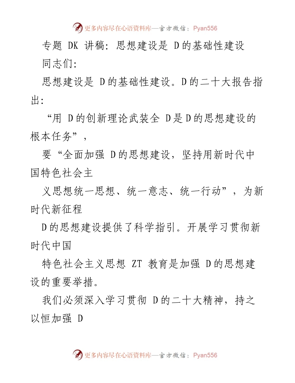 [发言] 学习交流会 - 思想建设是 D的基础性建设.docx_第1页