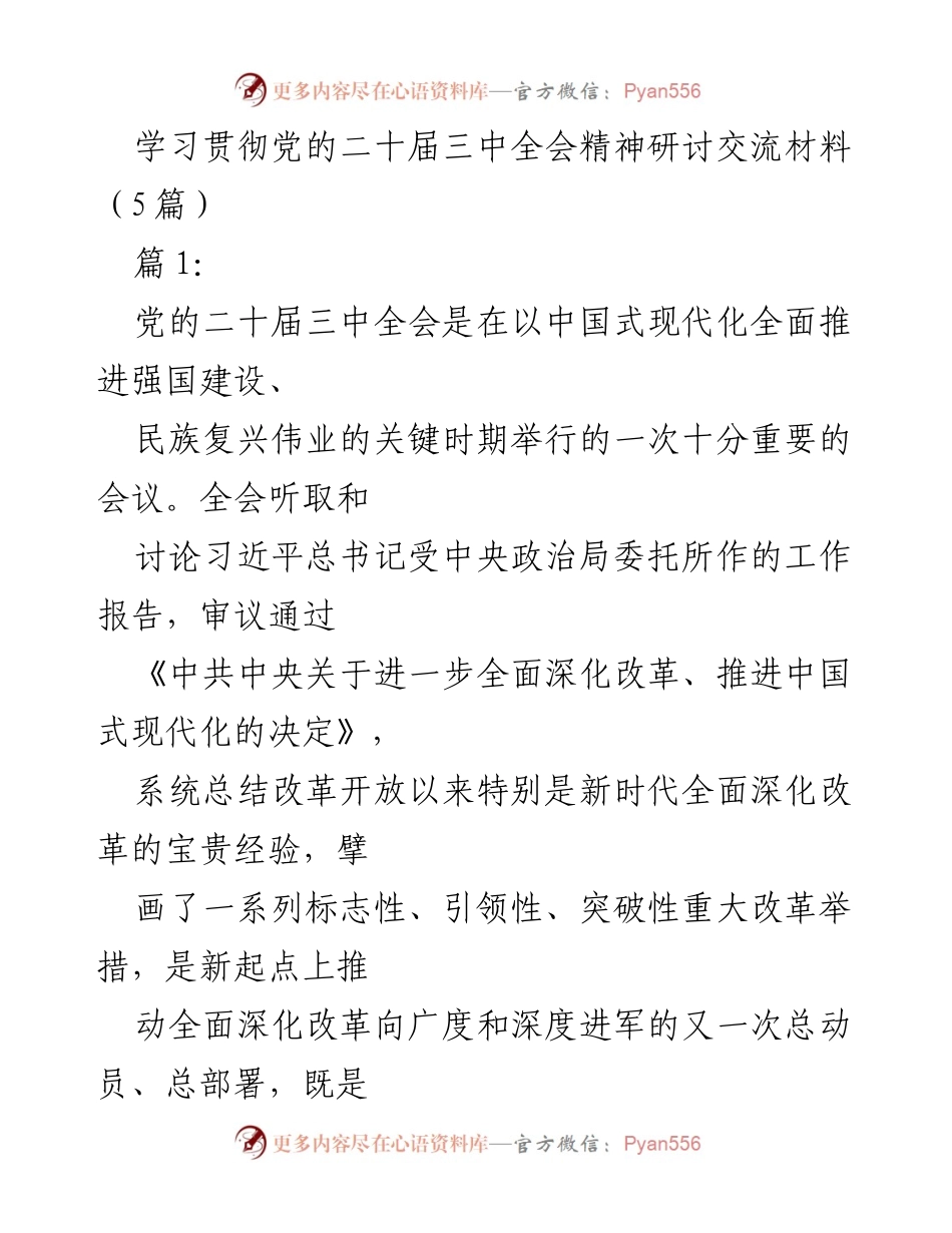 [发言] 学习贯彻党的二十届三中全会精神研讨会 - 深入理解二十届三中全会精神的体会与收获.docx_第1页
