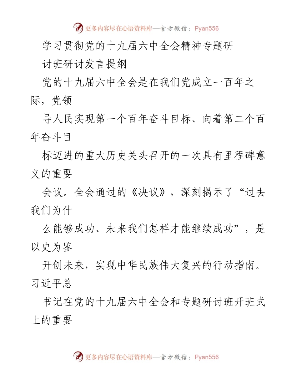 [发言] 学习贯彻党的十九届六中全会精神专题研讨班 - 深入学习全会精神，推动新时代组织工作新发展.docx_第1页