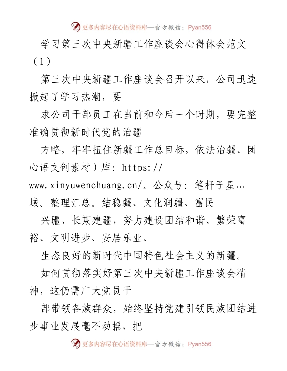 [发言] 学习交流 - 学习贯彻第三次中央新疆工作座谈会精神的心得体会.docx_第1页
