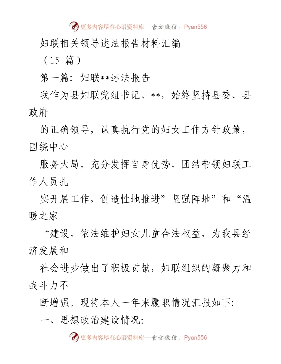 [发言] 妇联工作总结 - 妇联领导述法报告与工作履职总结.docx_第1页