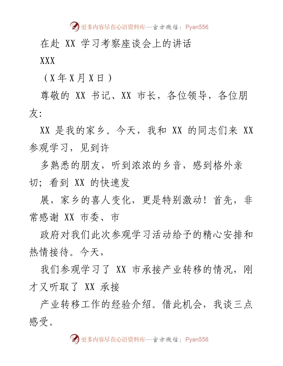 [发言] 学习考察座谈会 - 学习借鉴XX市产业转移成功经验.docx_第1页