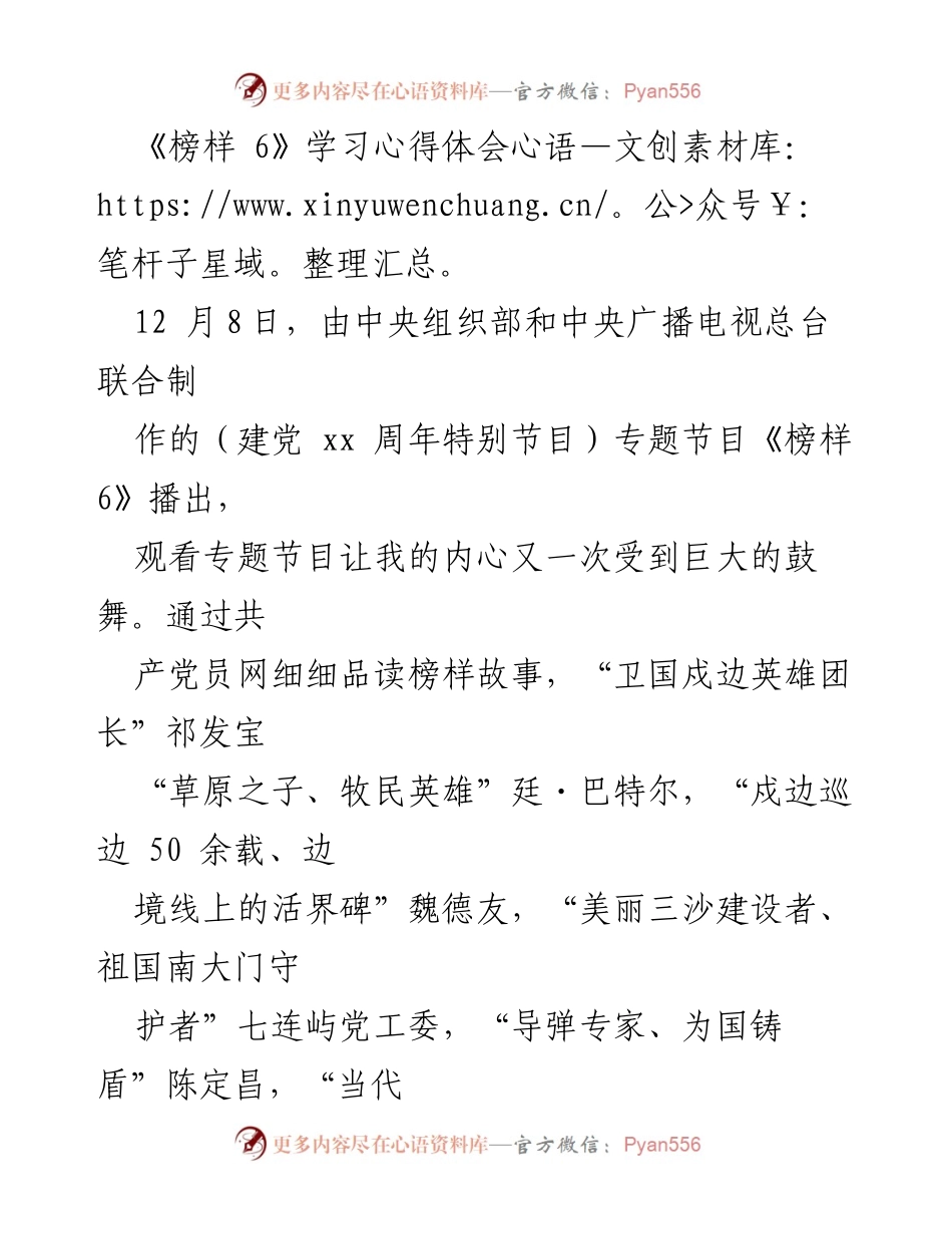 [发言] 学习活动 - 《榜样 6》学习心得体会分享.docx_第1页