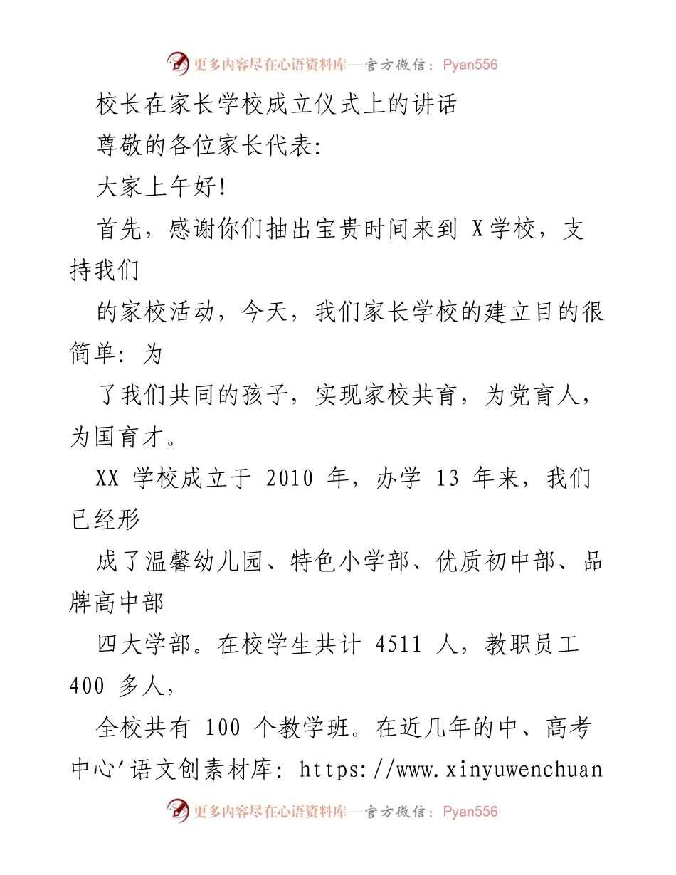 [发言] 家长学校成立仪式 - 家校共育，共同为孩子的未来努力.docx_第1页