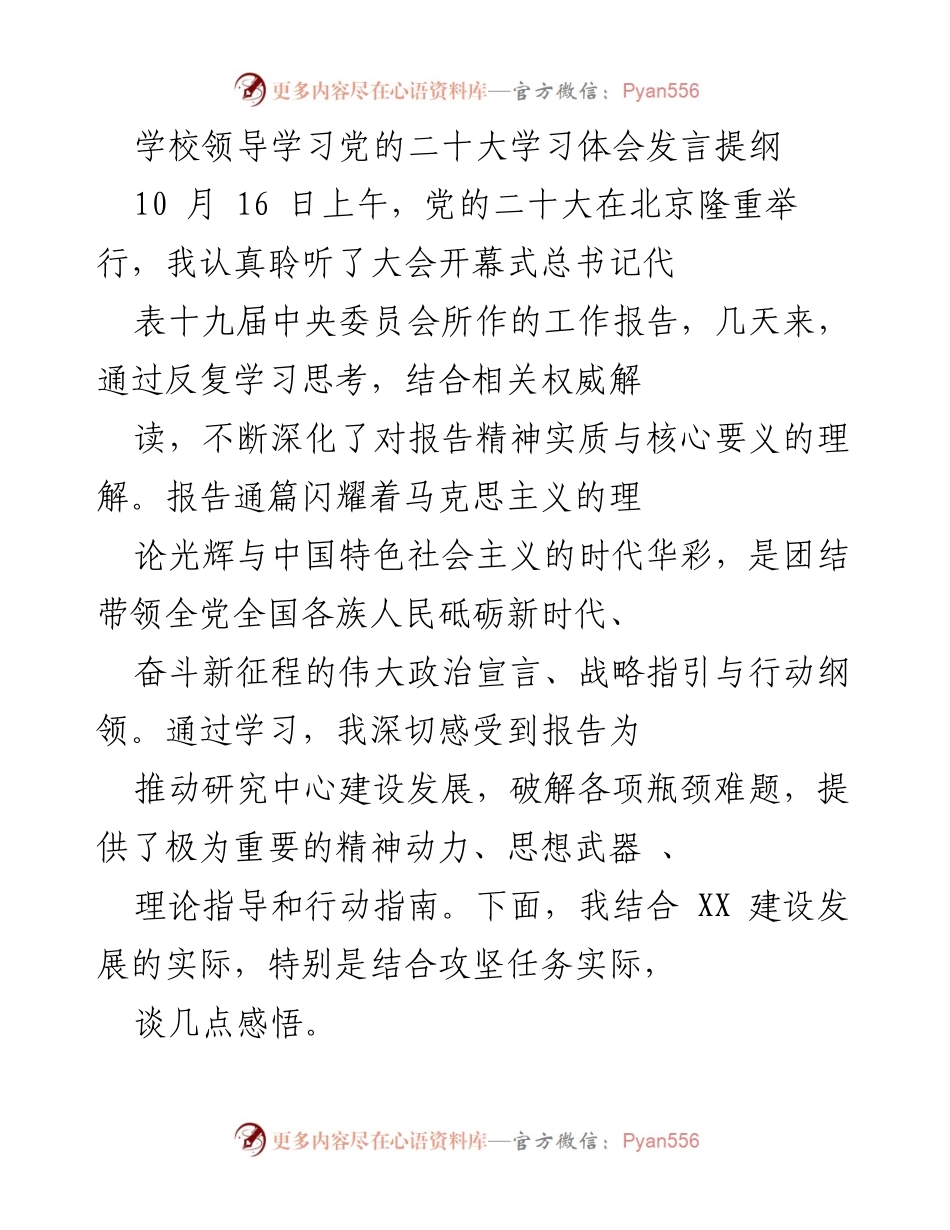 [发言] 学校领导学习党的二十大 - 深刻理解党的二十大精神，推动学校建设发展.docx_第1页
