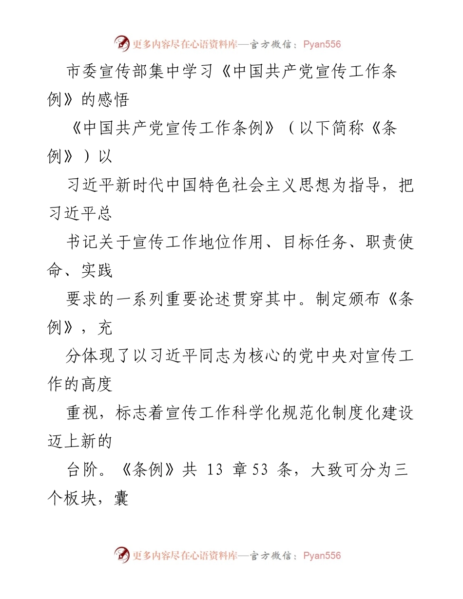 [发言] 学习会议 - 深入理解《中国共产党宣传工作条例》的重要性与实践价值.docx_第1页