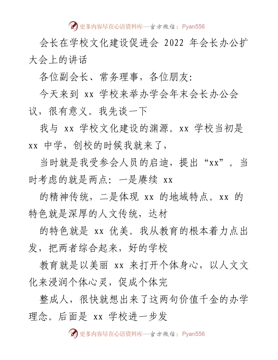 [发言] 学校文化建设促进会年会 - 学校文化建设的意义与未来方向.docx_第1页