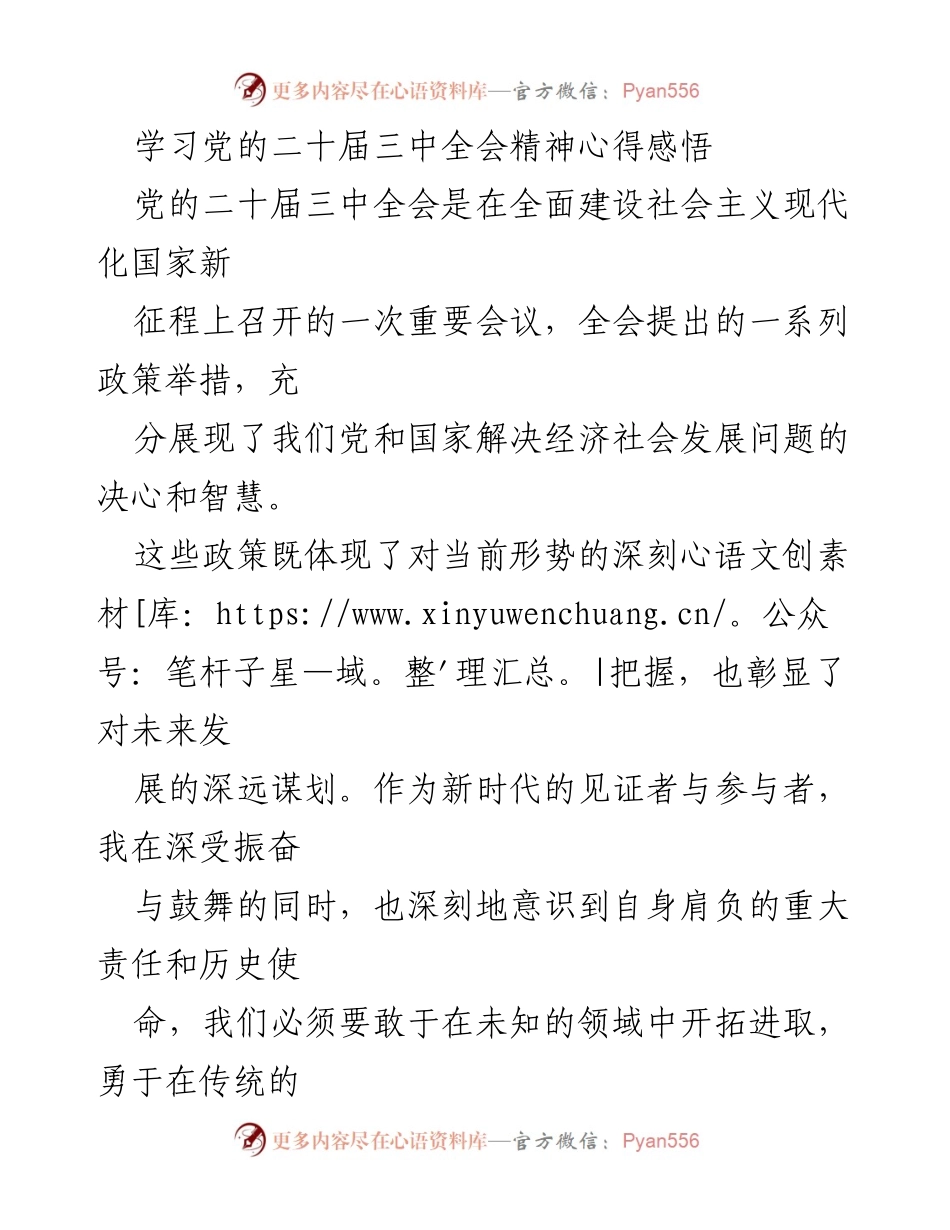 [发言] 学习会 - 深入学习党的二十届三中全会精神，勇于担当推动改革创新.docx_第1页
