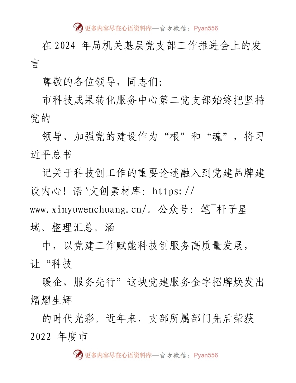 [发言] 局机关基层党支部工作推进会 - 强化党建引领科技创新服务高质量发展.docx_第1页