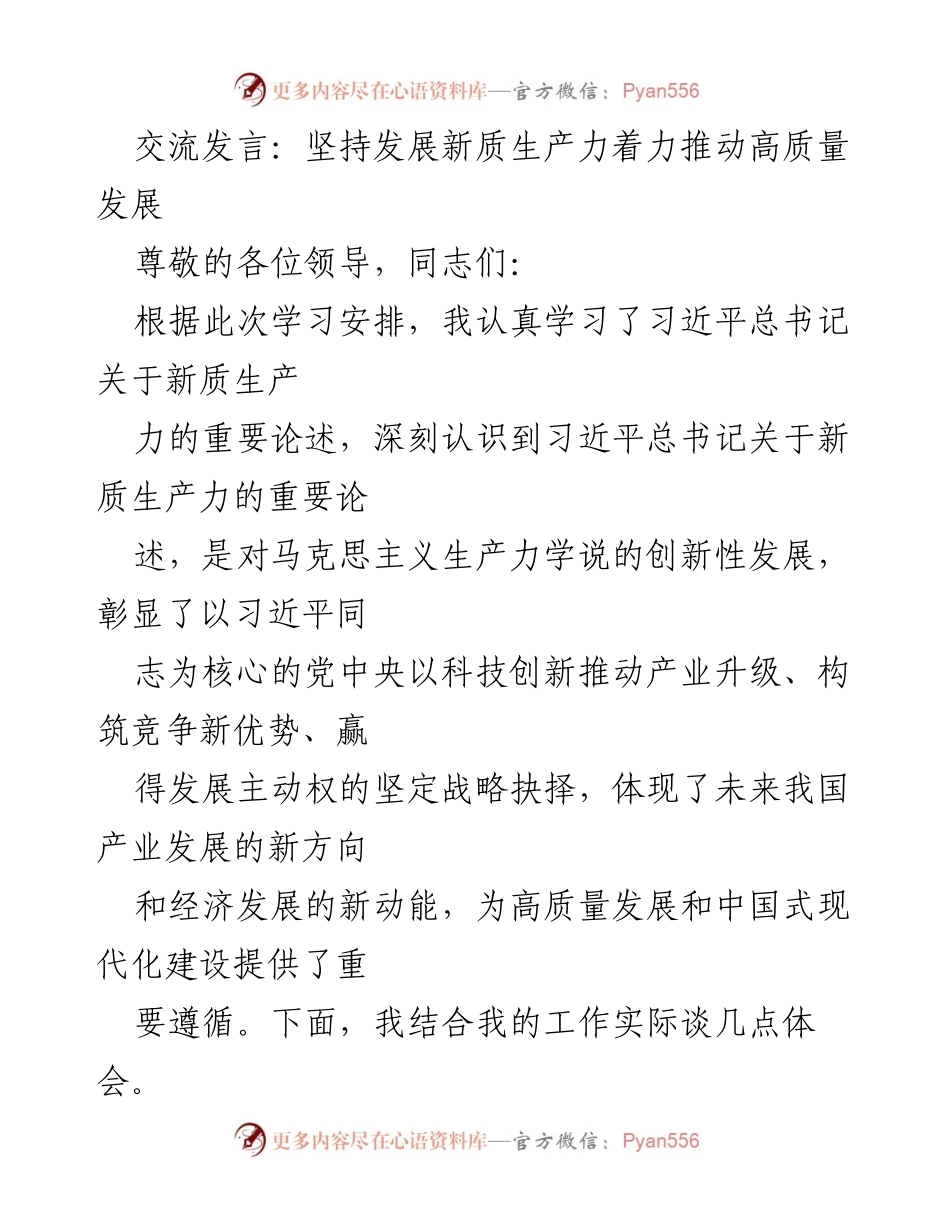 [发言] 学习交流会 - 坚持新质生产力推动高质量发展的战略思考.docx_第1页