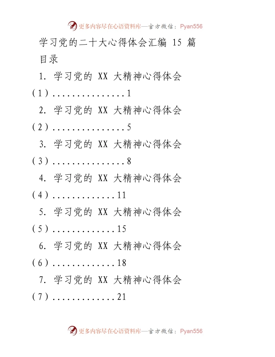 [发言] 学习交流 - 学习党的二十大精神心得体会汇编.docx_第1页