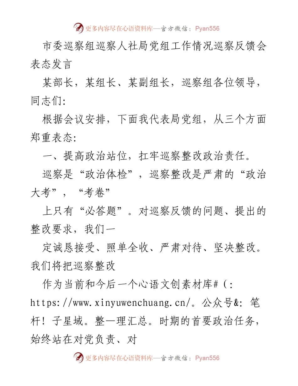 [发言] 巡察反馈会 - 人社局党组巡察整改表态发言.docx_第1页