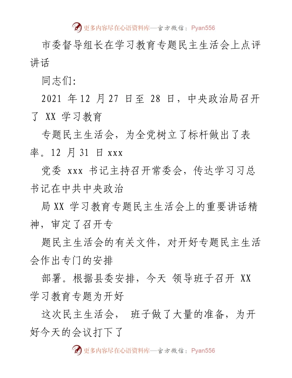 [发言] 学习教育专题民主生活会 - 督导组长点评讲话及整改建议.docx_第1页