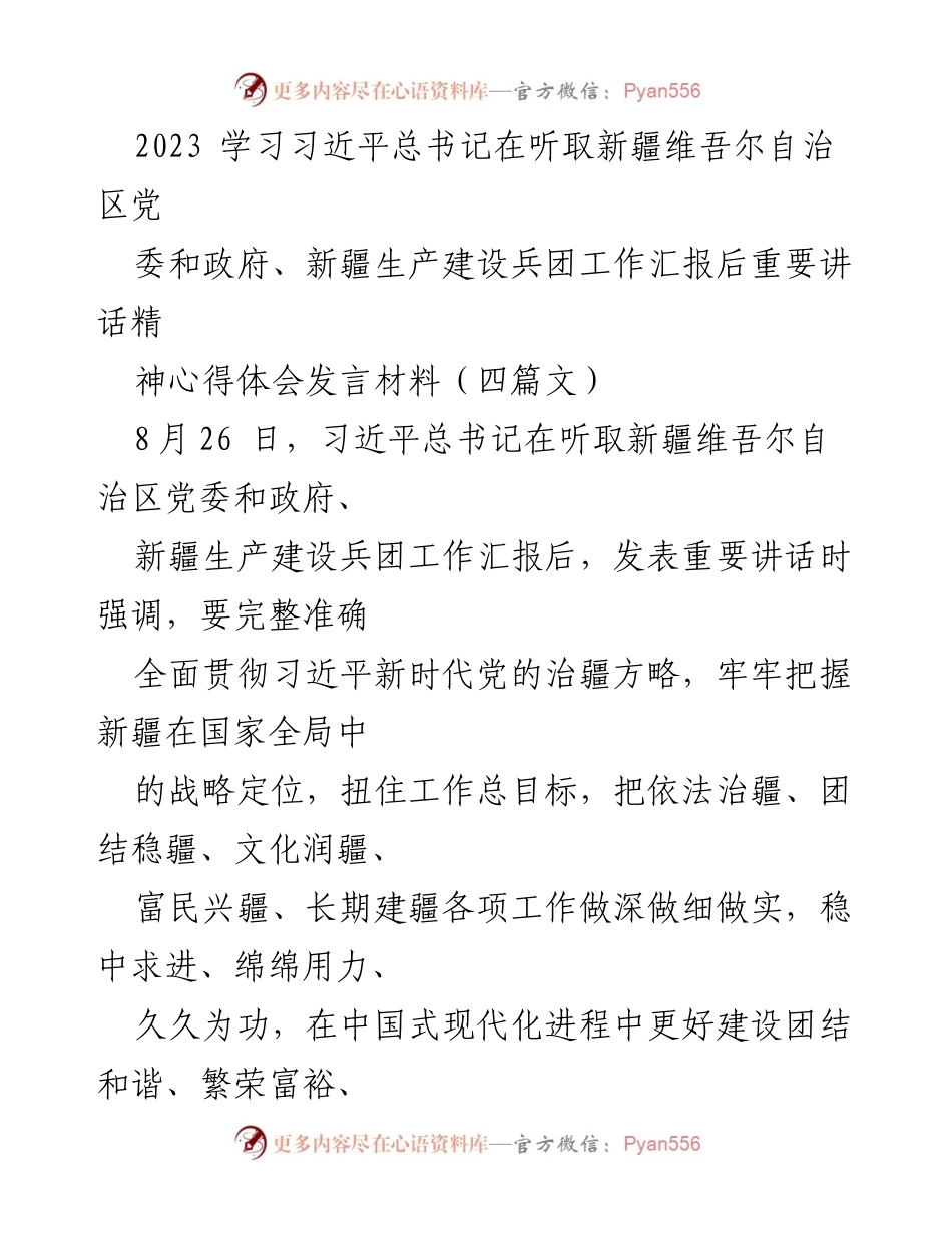 [发言] 学习交流 - 深入领会习近平总书记重要讲话精神的体会与行动指南.docx_第1页