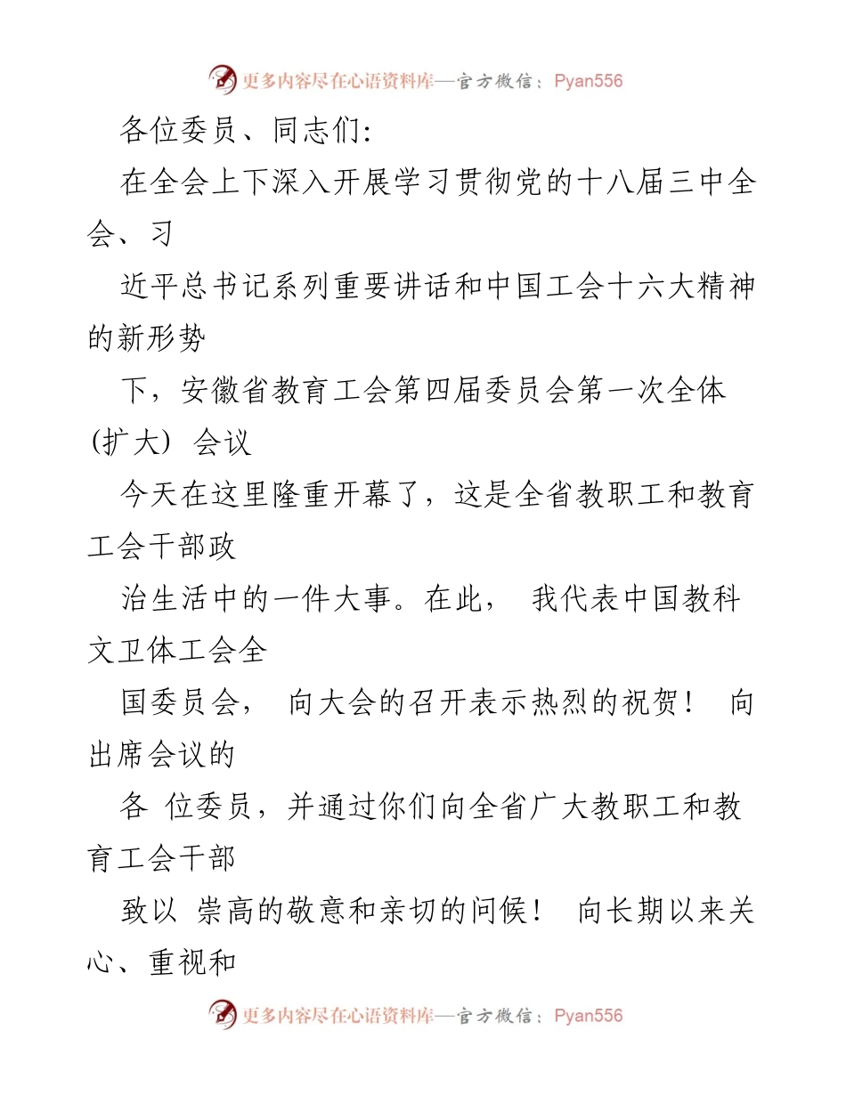 [发言] 安徽省教育工会第四届委员会第一次全体(扩大)会议 - 深入学习贯彻党的十八大精神，推动教育工会发展新征程.docx_第1页