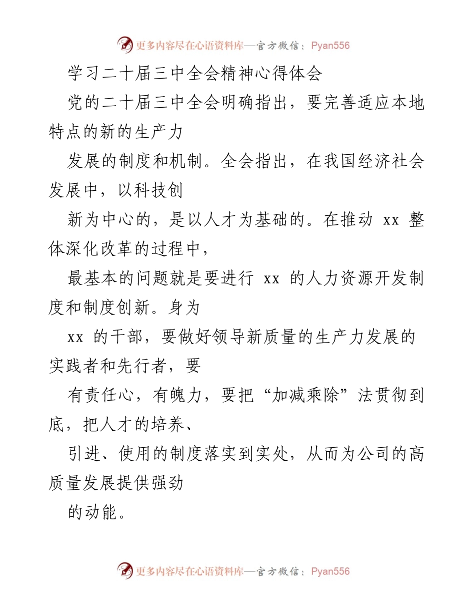 [发言] 学习二十届三中全会精神 - 人才引进与创新驱动的实践路径.docx_第1页