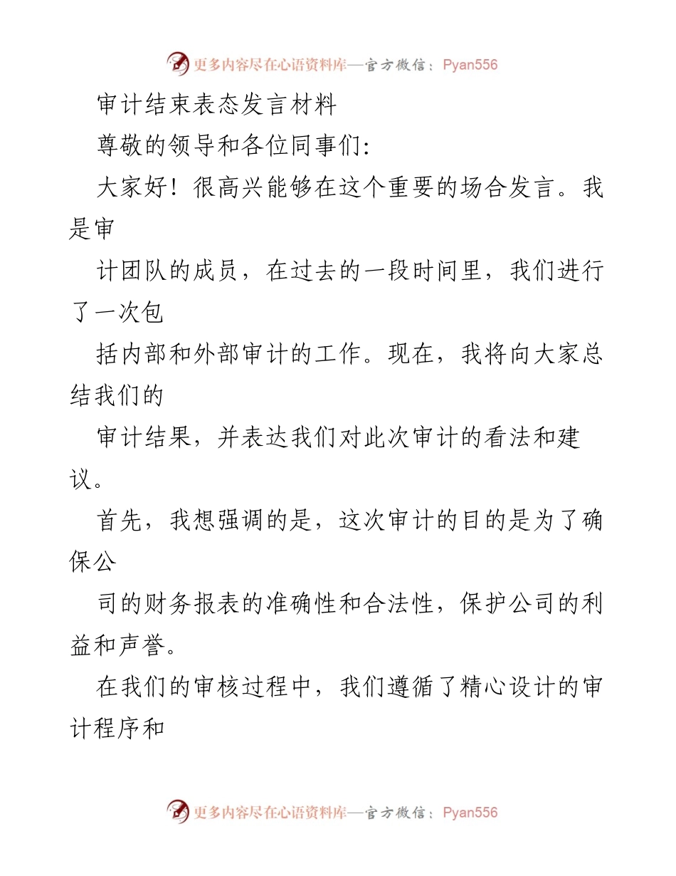 [发言] 审计总结会 - 审计结果与建议的总结发言.docx_第1页