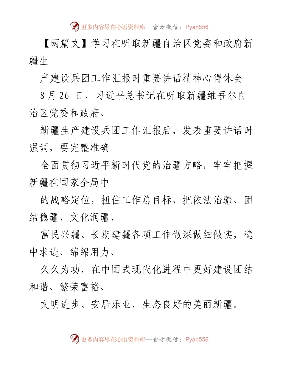 [发言] 学习交流 - 深刻领会习近平总书记重要讲话精神，推动美丽新疆建设.docx_第1页