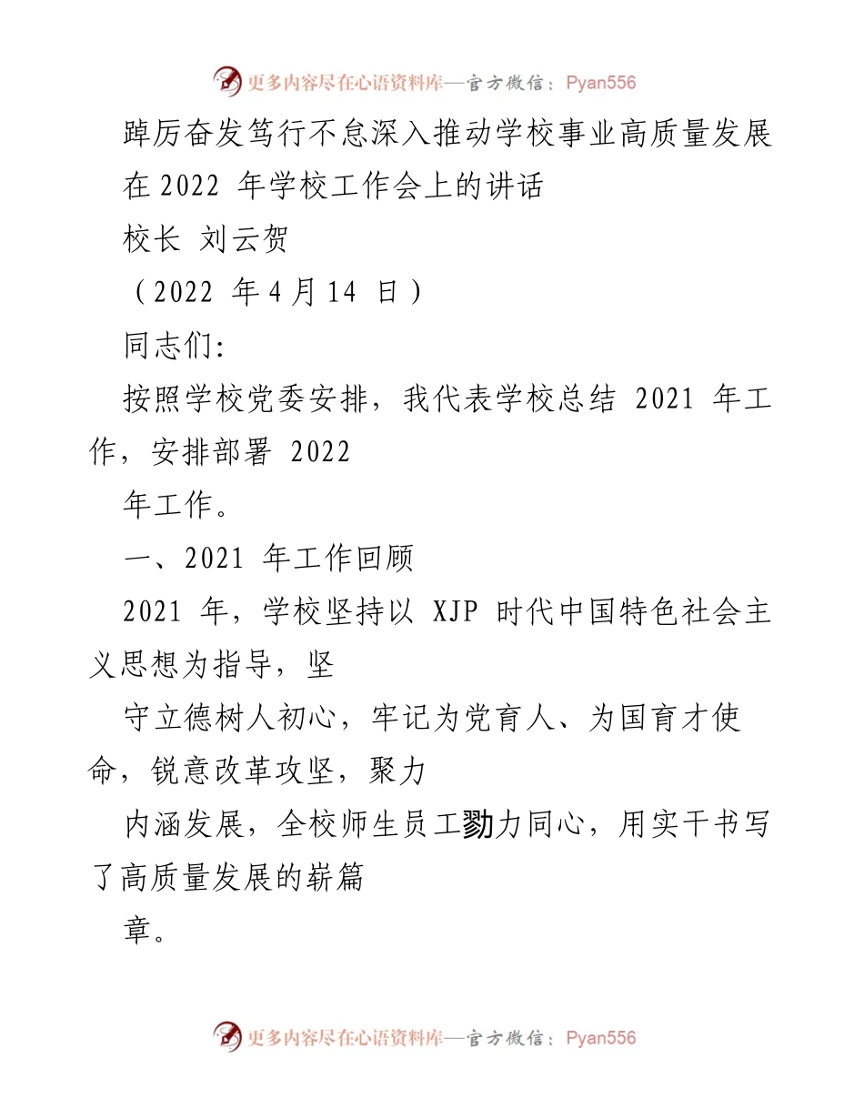 [发言] 学校工作会 - 深入推动学校高质量发展的新篇章.docx_第1页