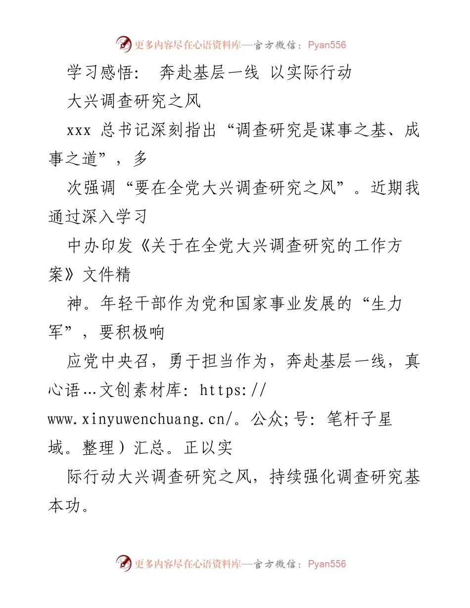 [发言] 学习交流会 - 深入基层，践行调查研究精神.docx_第1页