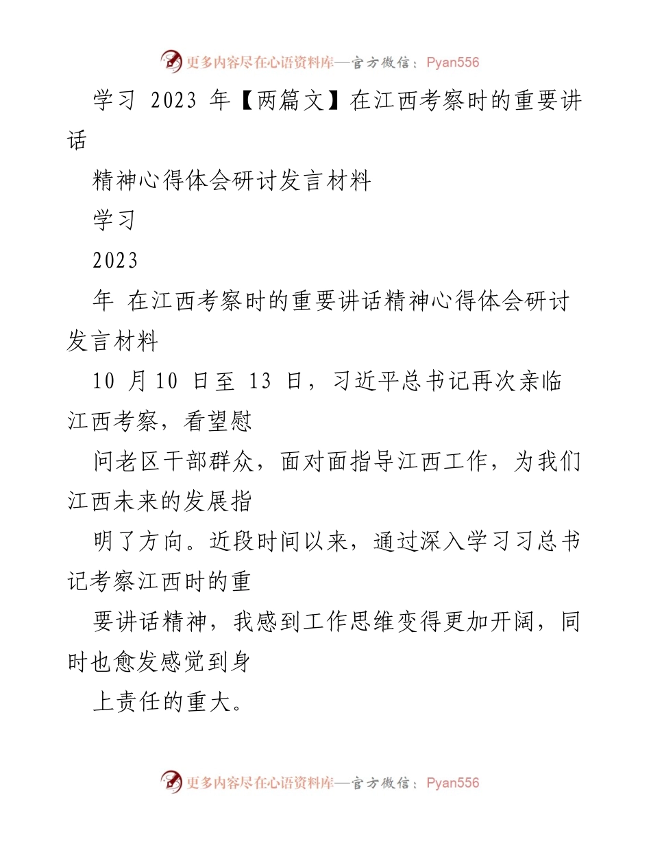 [发言] 学习研讨会 - 深入学习习近平总书记在江西考察时的重要讲话精神心得体会.docx_第1页