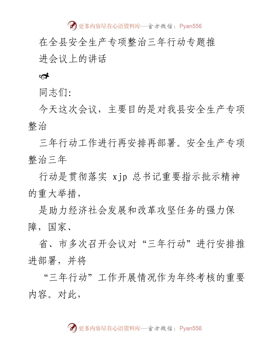 [发言] 安全生产专项整治三年行动推进会议 - 强化安全生产意识，落实专项整治责任.docx_第1页