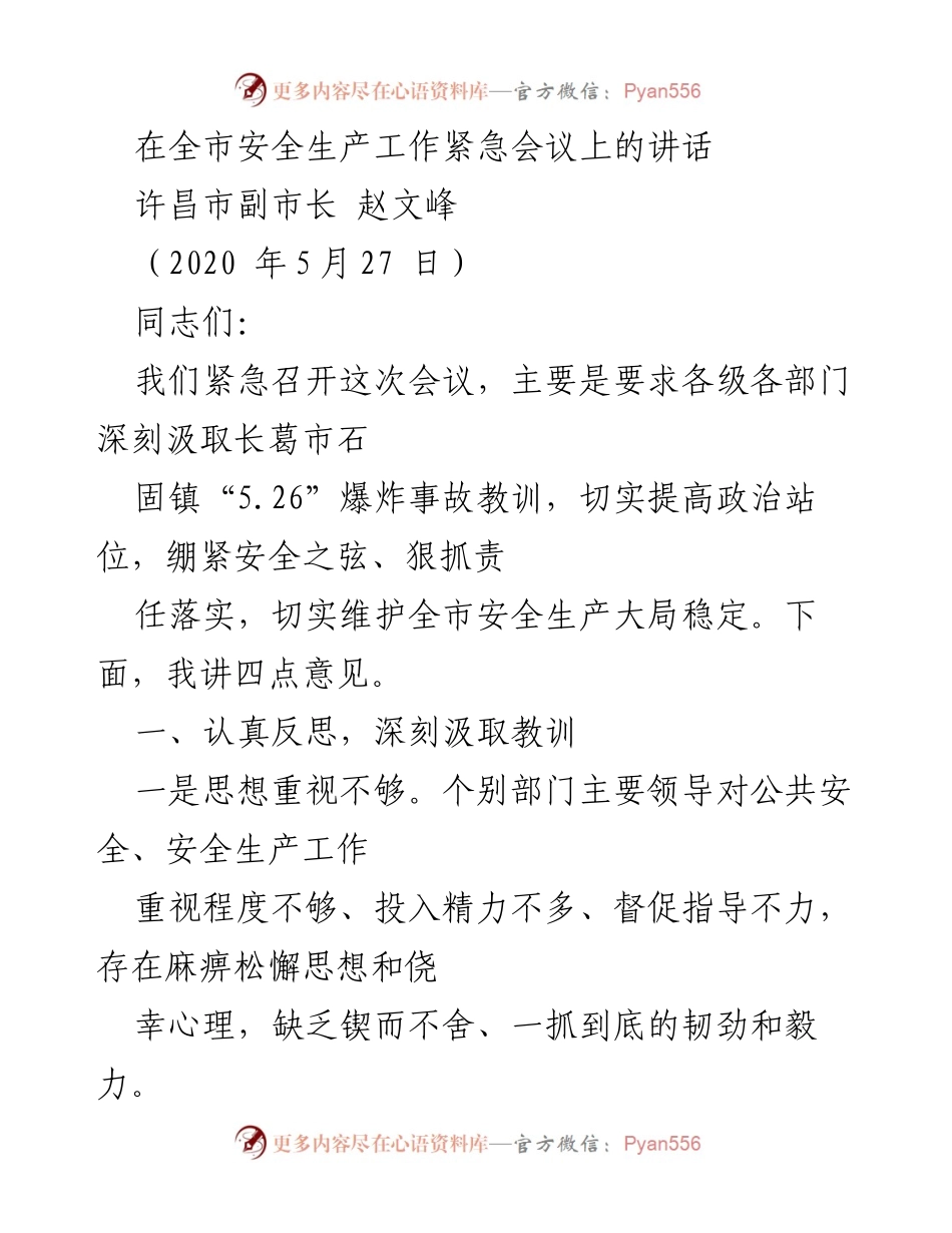 [发言] 安全生产工作紧急会议 - 深刻汲取教训，强化安全生产责任落实.docx_第1页