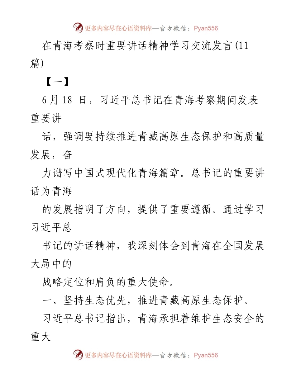 [发言] 学习交流 - 深入学习习近平总书记在青海考察期间的重要讲话精神.docx_第1页