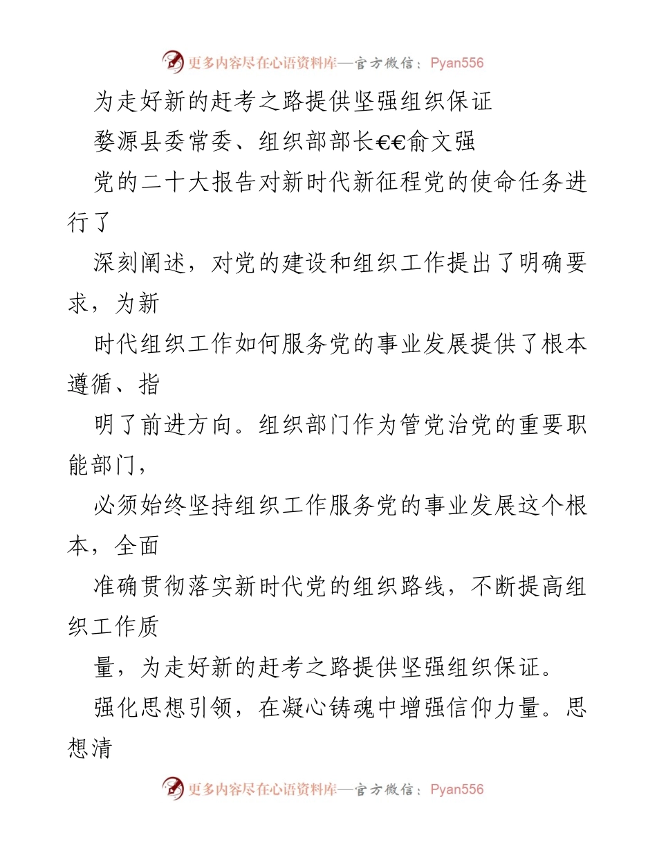 [发言] 婺源县委常委会议 - 加强组织工作为新时代发展提供保障.docx_第1页