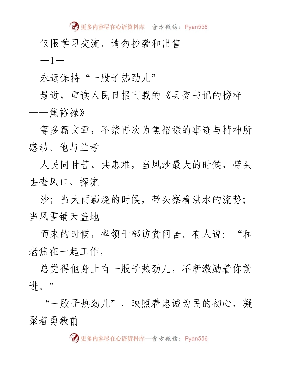 [发言] 学习交流 - 坚持“一股子热劲儿”，为人民谋幸福.docx_第1页