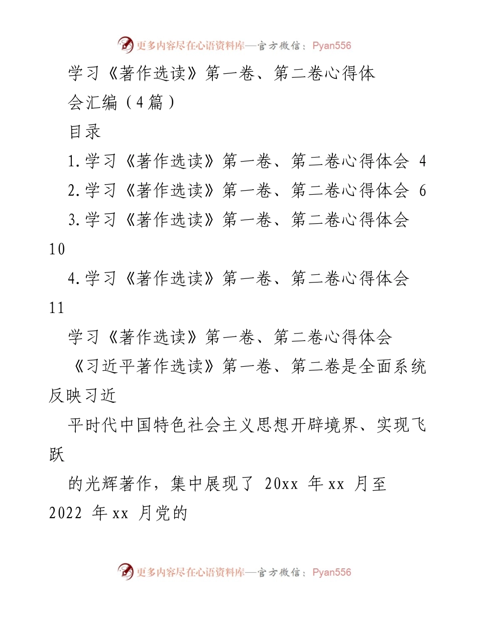 [发言] 学习心得分享会 - 深刻领会《习近平著作选读》的时代意义与实践指导.docx_第1页