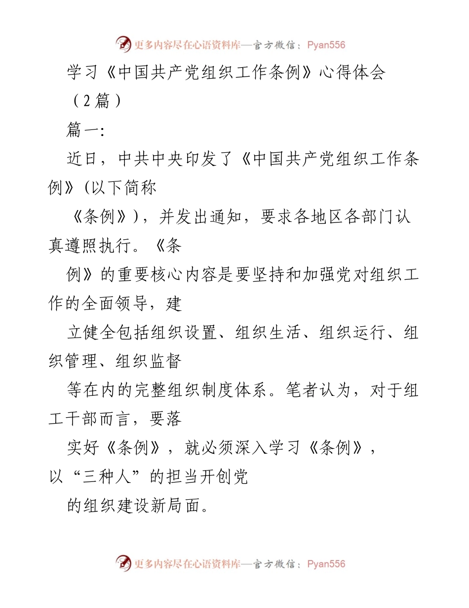 [发言] 学习交流 - 深入学习《中国共产党组织工作条例》的心得体会.docx_第1页