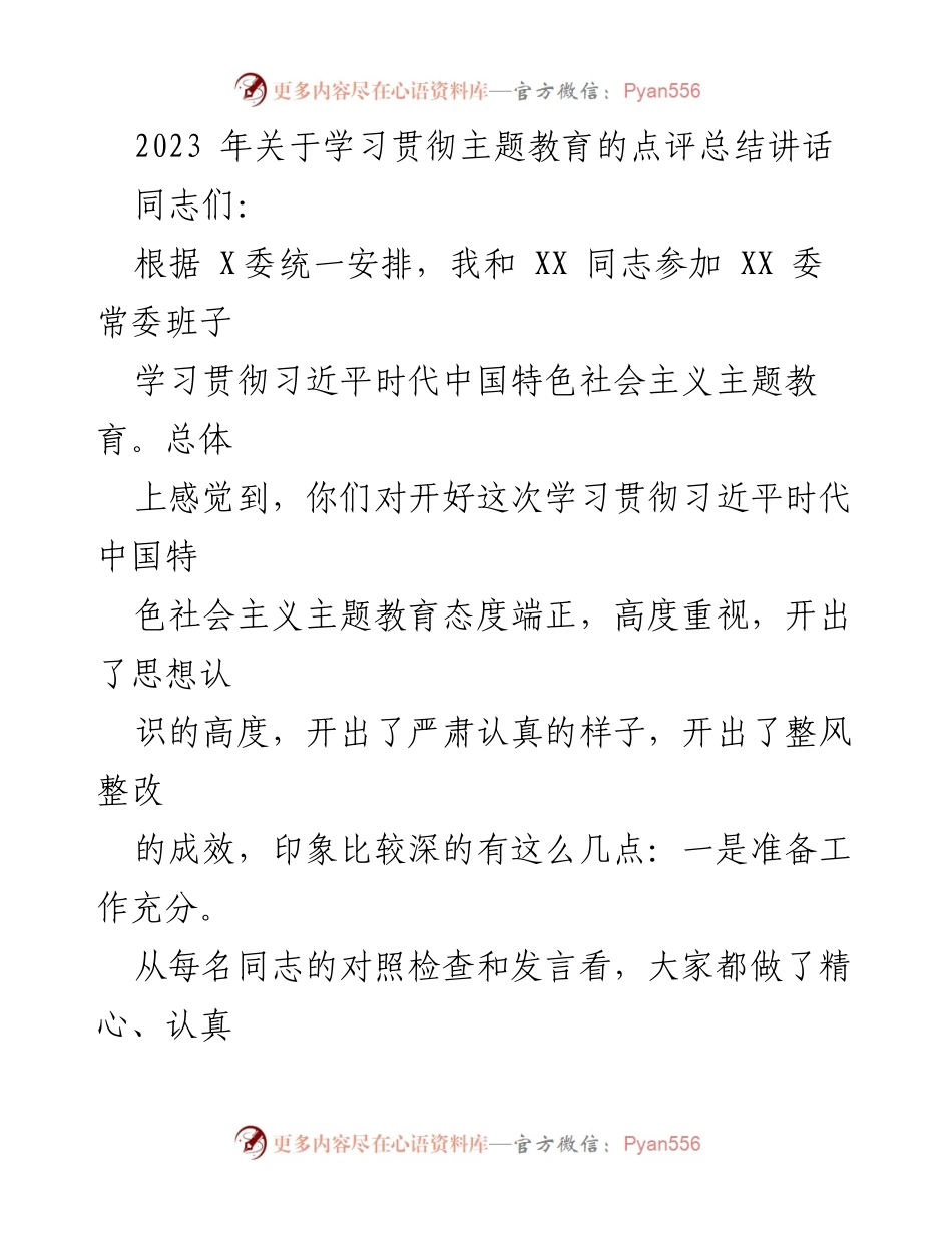 [发言] 学习贯彻主题教育会议 - 2023年学习贯彻习近平新时代中国特色社会主义主题教育总结讲话.docx_第1页