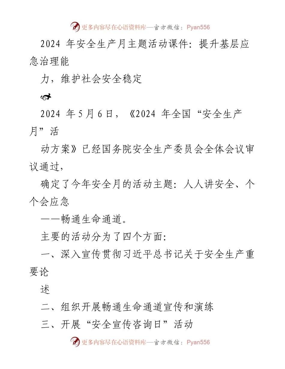 [发言] 安全生产月主题活动 - 提升基层应急治理能力，维护社会安全稳定.docx_第1页