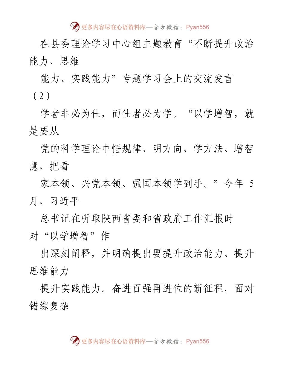 [发言] 学习会议 - 提升政治能力与思维能力的交流发言.docx_第1页