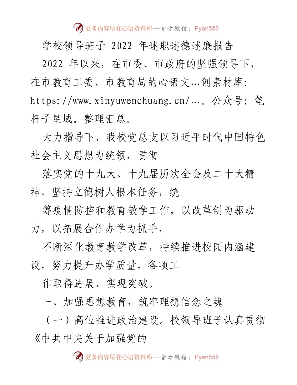 [发言] 学校领导班子述职 - 2022年学校领导班子述职述德述廉报告.docx_第1页
