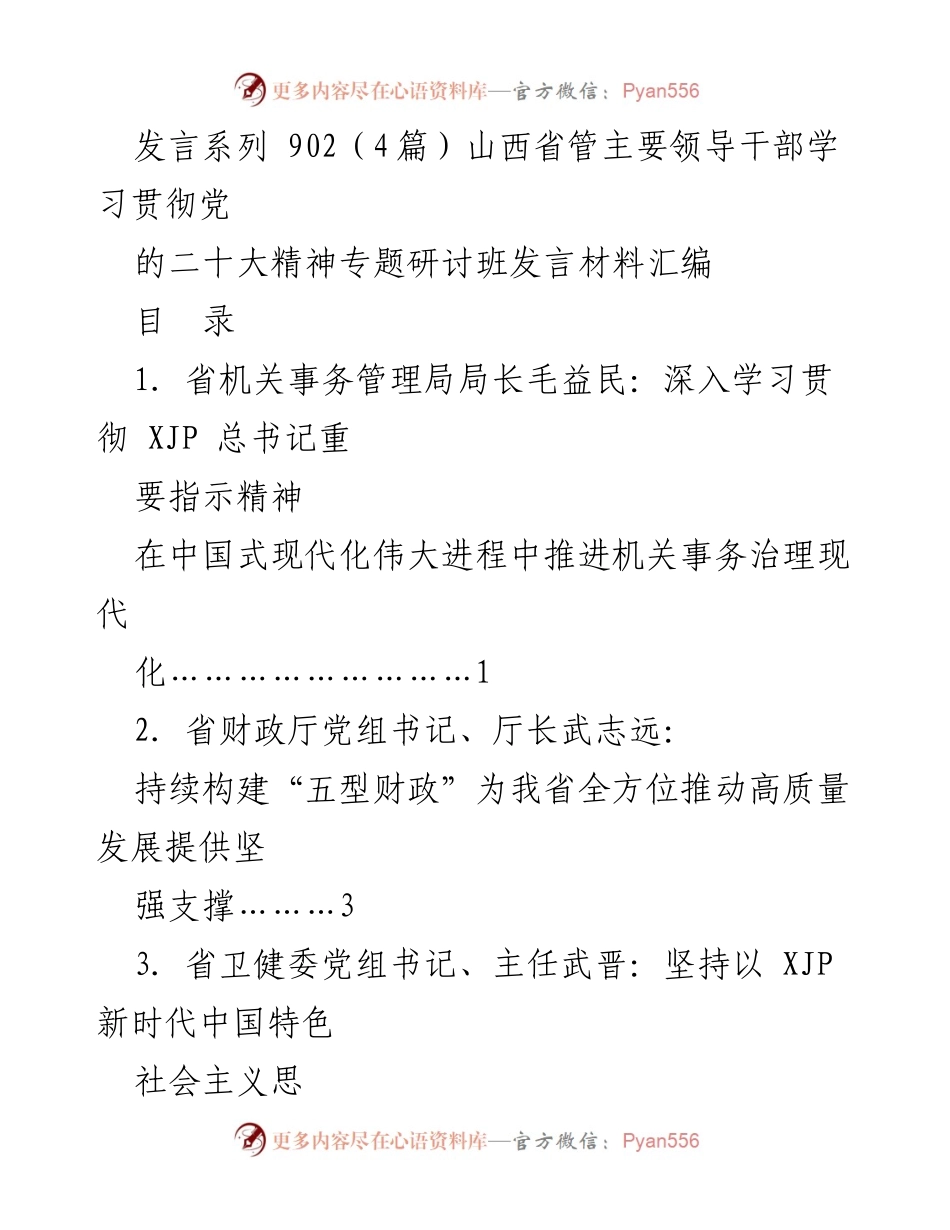 [发言] 山西省管主要领导干部学习贯彻党的二十大精神专题研讨班 - 深入学习贯彻党的二十大精神，推动机关事务治理现代化.docx_第1页