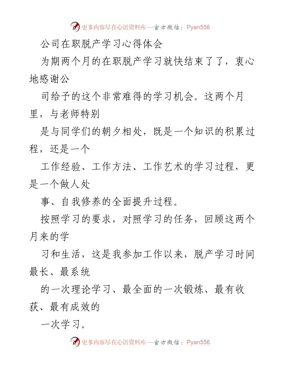 [发言] 学习总结 - 在职脱产学习的心得与体会.docx_第1页